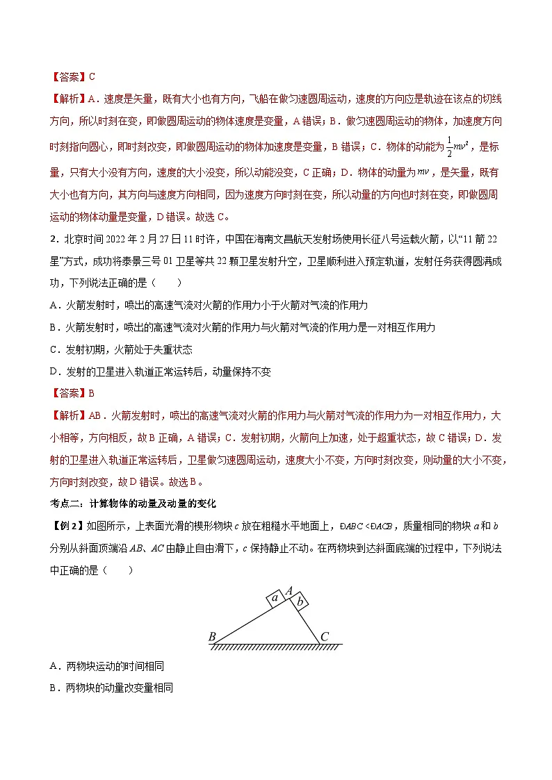 （人教版）选择性必修第一册高二物理上学期同步学案+巩固练习1.1 动量（解析版）第2页