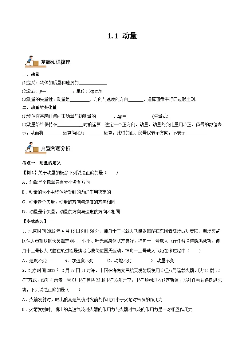 （人教版）选择性必修第一册高二物理上学期同步学案+巩固练习1.1 动量（原卷版）第1页