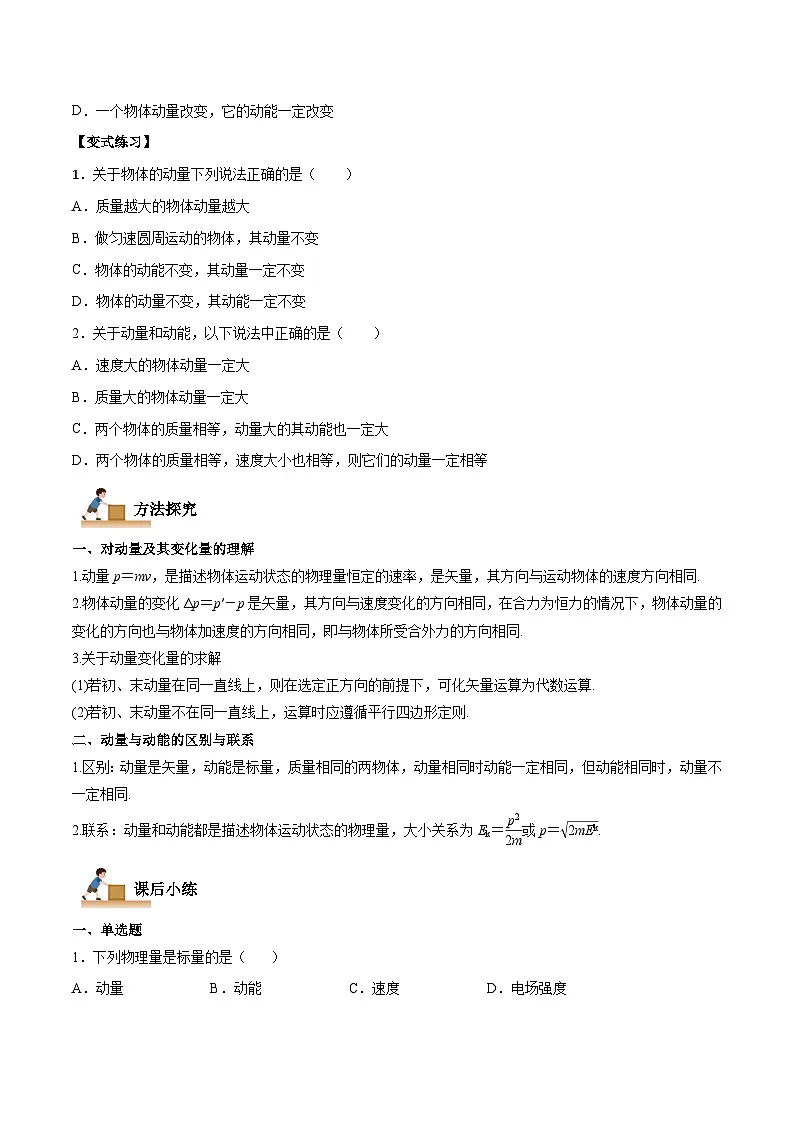 （人教版）选择性必修第一册高二物理上学期同步学案+巩固练习1.1 动量（原卷版）第3页