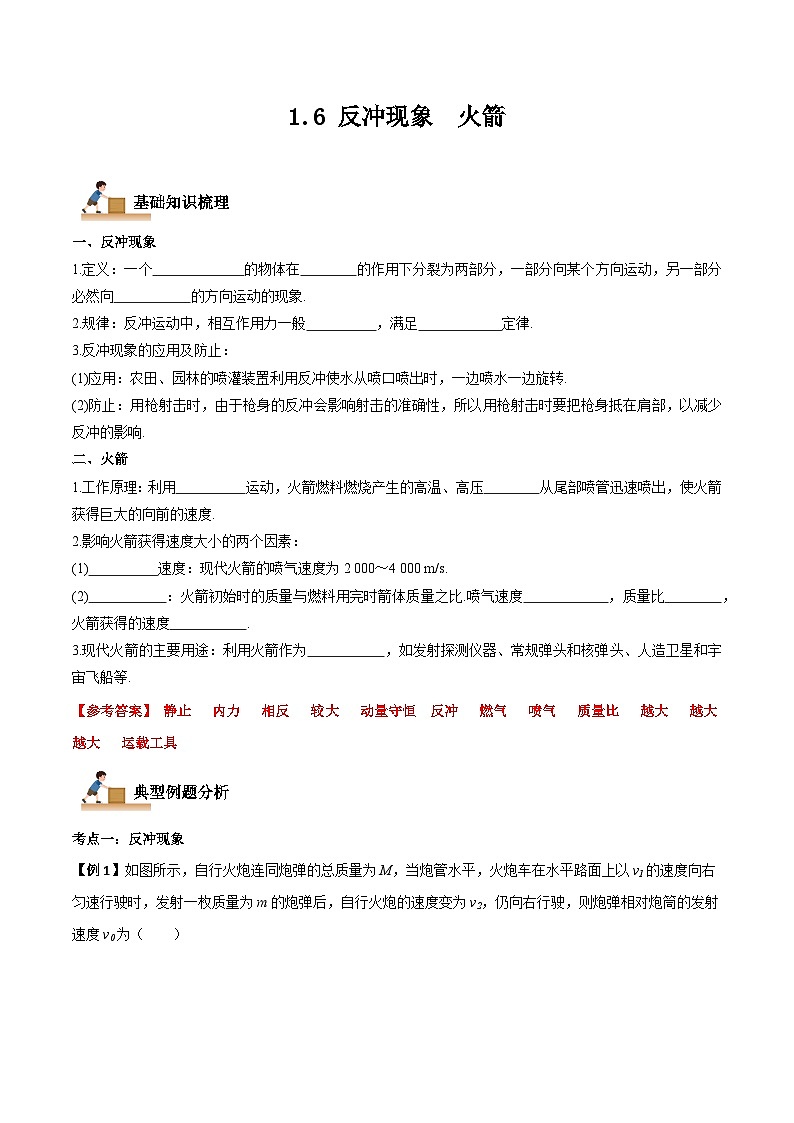 （人教版）选择性必修第一册高二物理上学期同步学案+巩固练习1.6 反冲现象  火箭（解析版）第1页