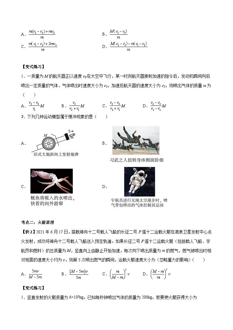 （人教版）选择性必修第一册高二物理上学期同步学案+巩固练习1.6 反冲现象  火箭（原卷版）第2页