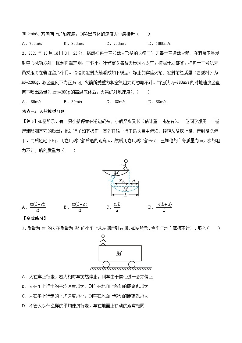 （人教版）选择性必修第一册高二物理上学期同步学案+巩固练习1.6 反冲现象  火箭（原卷版）第3页
