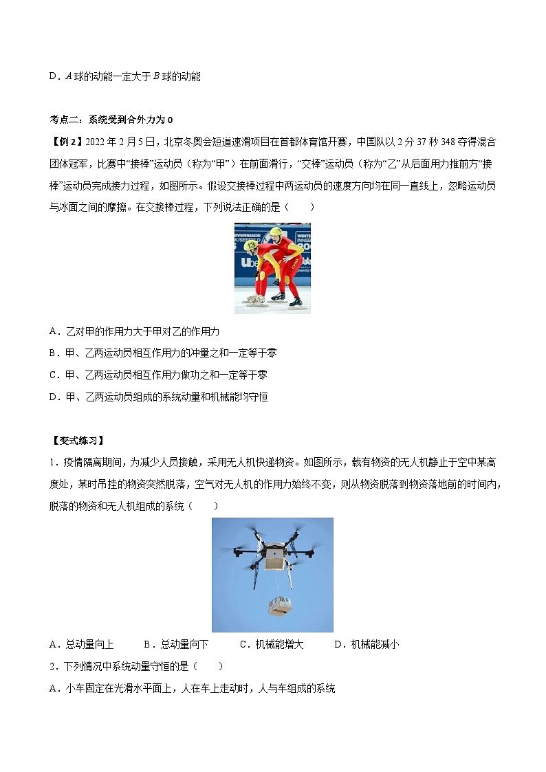 （人教版）选择性必修第一册高二物理上学期同步学案+巩固练习1.3 动量守恒定律（原卷版）第2页