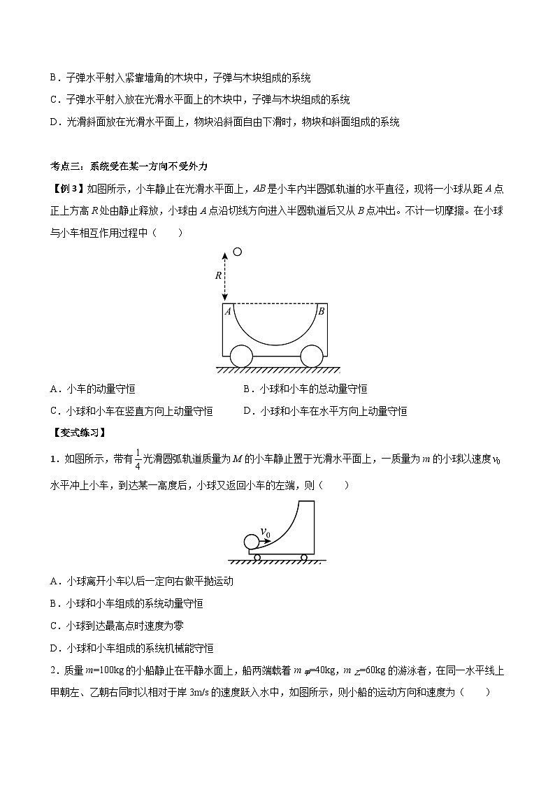 （人教版）选择性必修第一册高二物理上学期同步学案+巩固练习1.3 动量守恒定律（原卷版）第3页