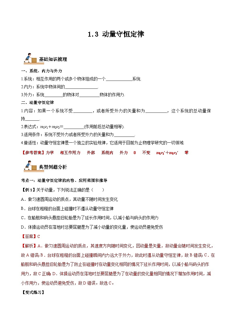 （人教版）选择性必修第一册高二物理上学期同步学案+巩固练习1.3 动量守恒定律（解析版）第1页