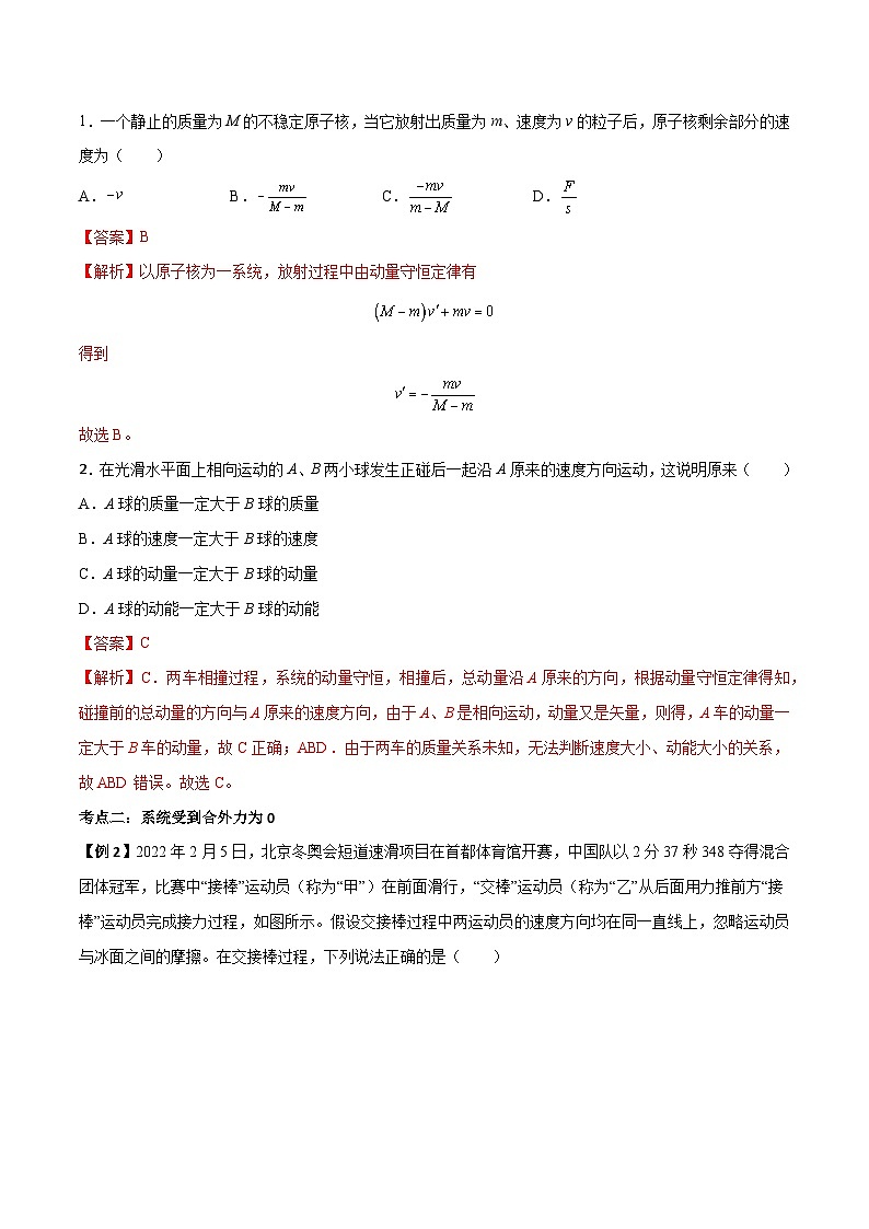 （人教版）选择性必修第一册高二物理上学期同步学案+巩固练习1.3 动量守恒定律（解析版）第2页