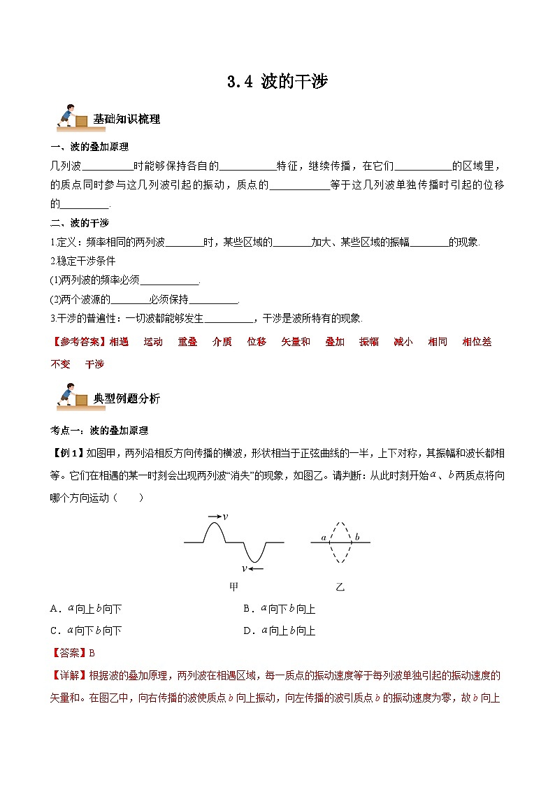（人教版）选择性必修第一册高二物理上学期同步学案+巩固练习3.4 波的干涉（解析版）第1页