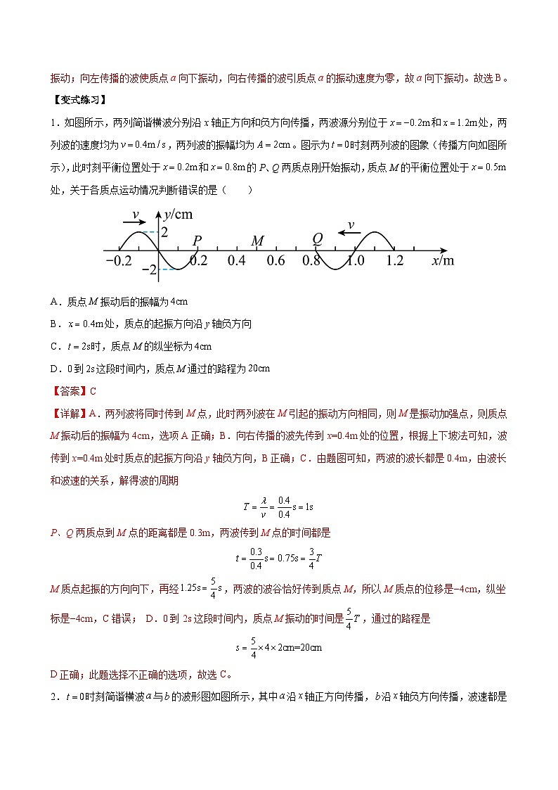 （人教版）选择性必修第一册高二物理上学期同步学案+巩固练习3.4 波的干涉（解析版）第2页