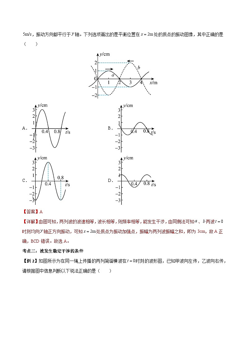 （人教版）选择性必修第一册高二物理上学期同步学案+巩固练习3.4 波的干涉（解析版）第3页