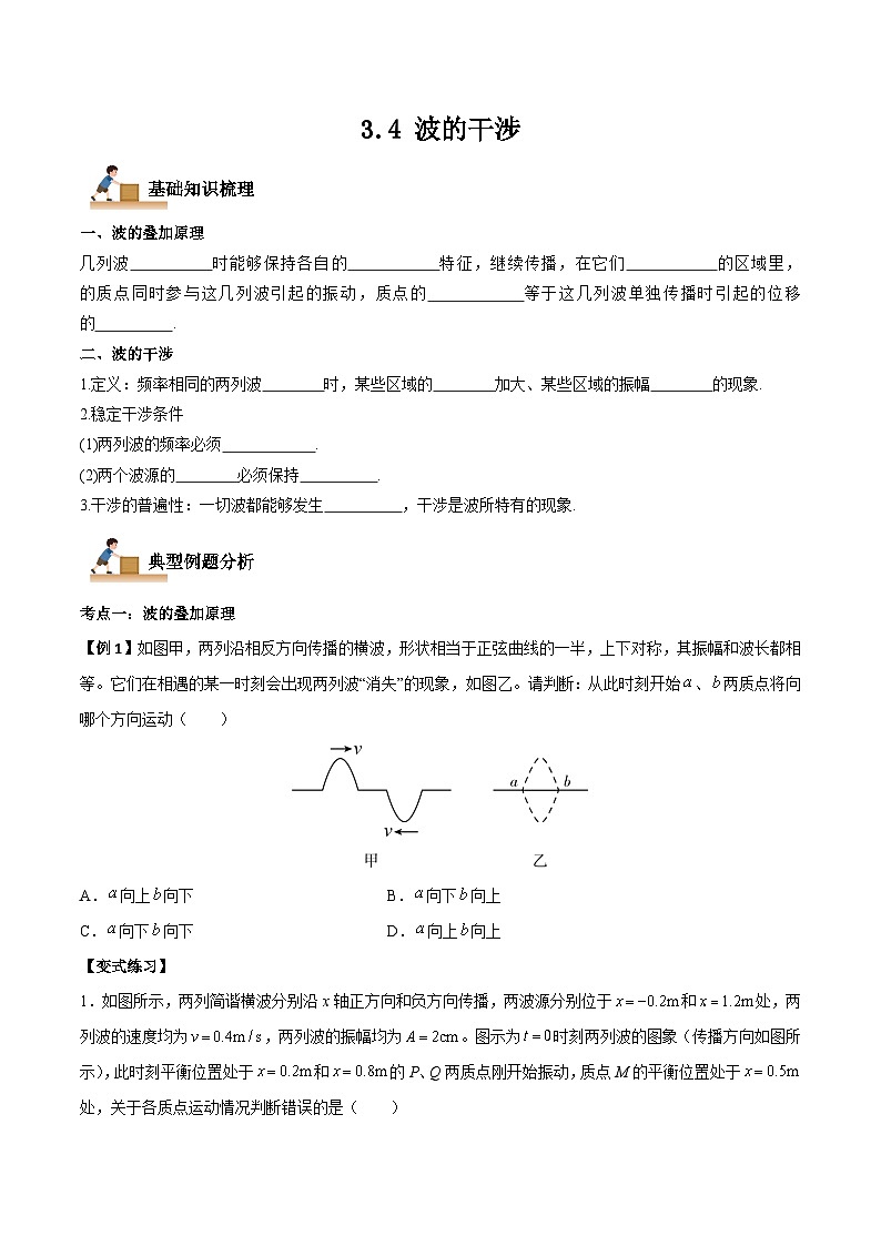 （人教版）选择性必修第一册高二物理上学期同步学案+巩固练习3.4 波的干涉（原卷版）第1页