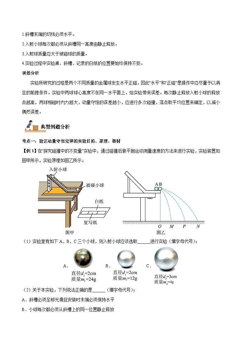（人教版）选择性必修第一册高二物理上学期同步学案+巩固练习1.4 实验：验证动量守恒定律（解析版）第2页