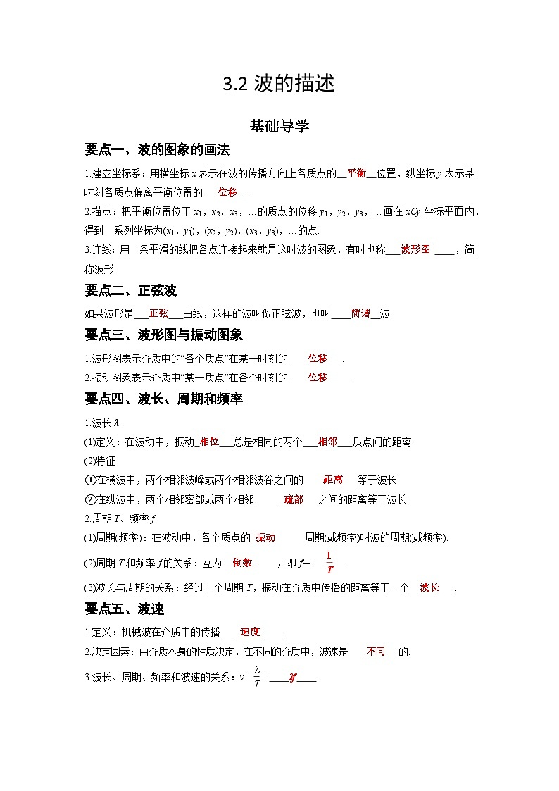 （人教版）选择性必修第一册高二物理同步学案3.2 波的描述（原卷版）第1页