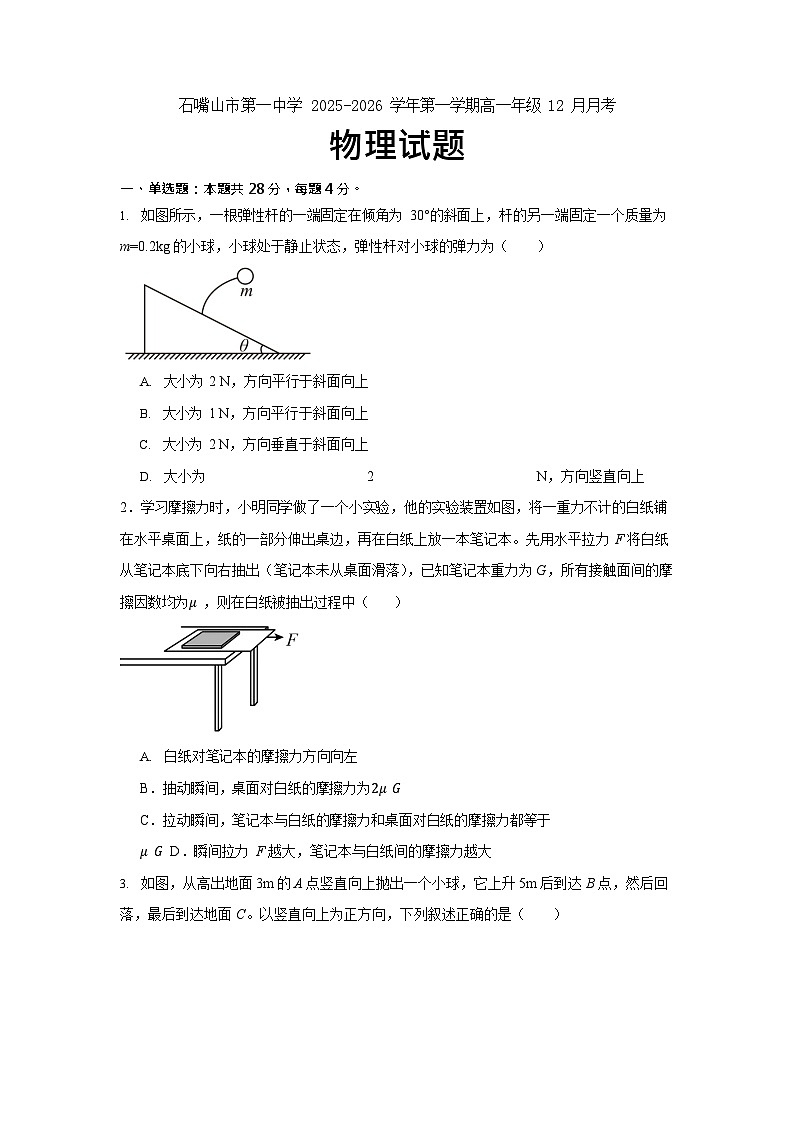 宁夏回族自治区石嘴山市第一中学2025-2026学年高一上学期12月月考物理试题第1页