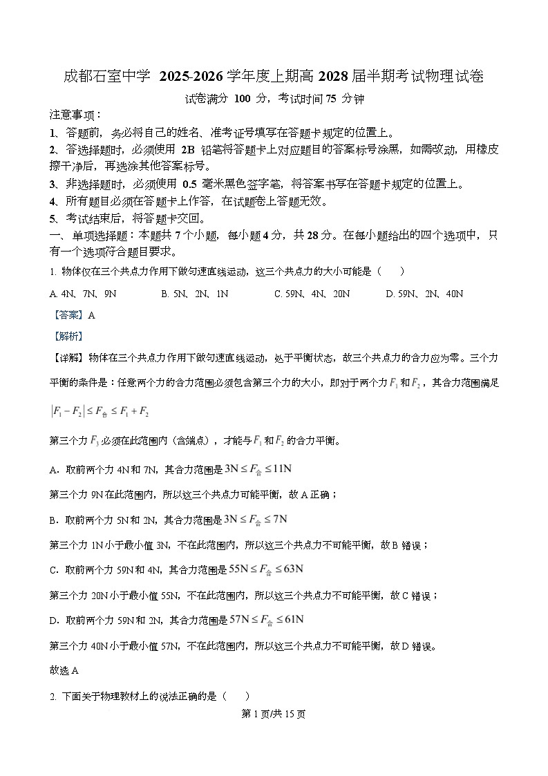 四川省成都市石室中学2025-2026学年高一上学期12月半期物理试题 Word版含解析第1页