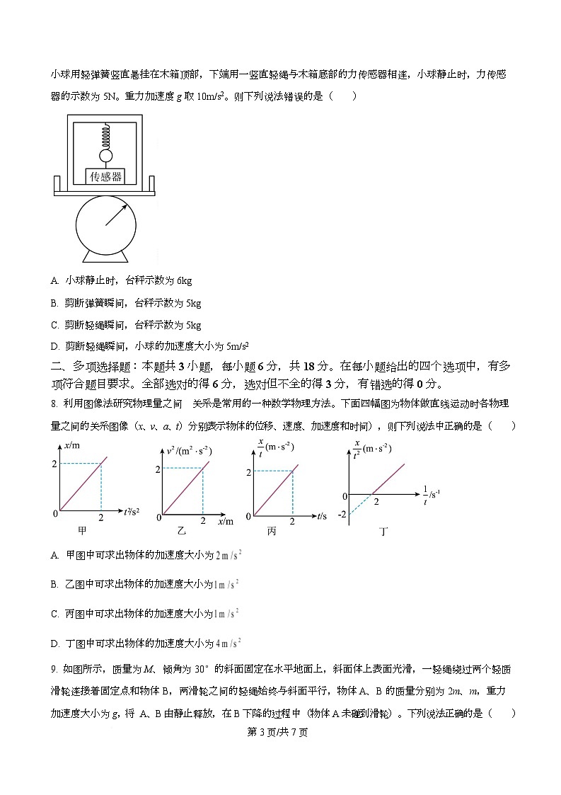四川省成都市石室中学2025-2026学年高一上学期12月半期物理试题（原卷版）第3页