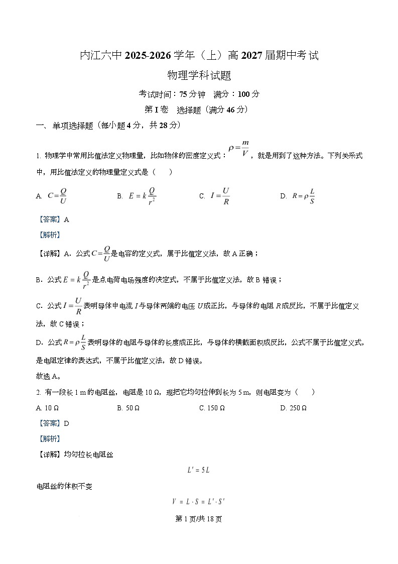 四川省内江市第六中学2025-2026学年高二上学期半期考试物理试题 Word版含解析第1页