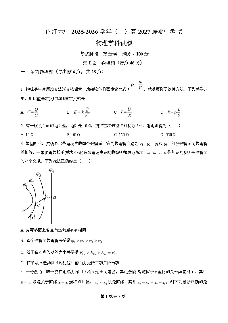 四川省内江市第六中学2025-2026学年高二上学期半期考试物理试题（原卷版）第1页
