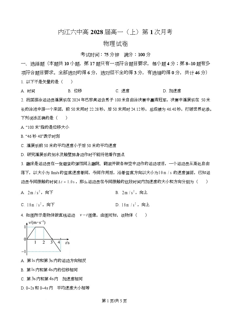 四川省内江市第六中学2025-2026学年高一上学期第一次月考物理试题（原卷版）第1页
