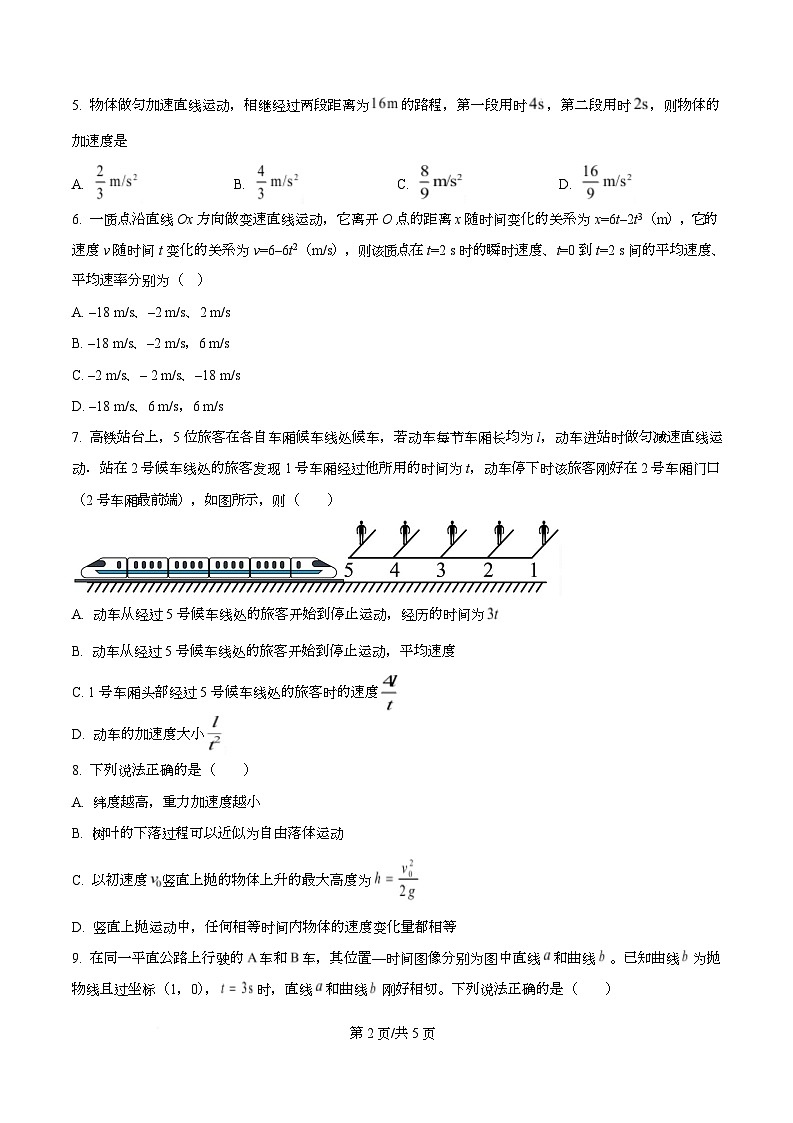 四川省内江市第六中学2025-2026学年高一上学期第一次月考物理试题（原卷版）第2页