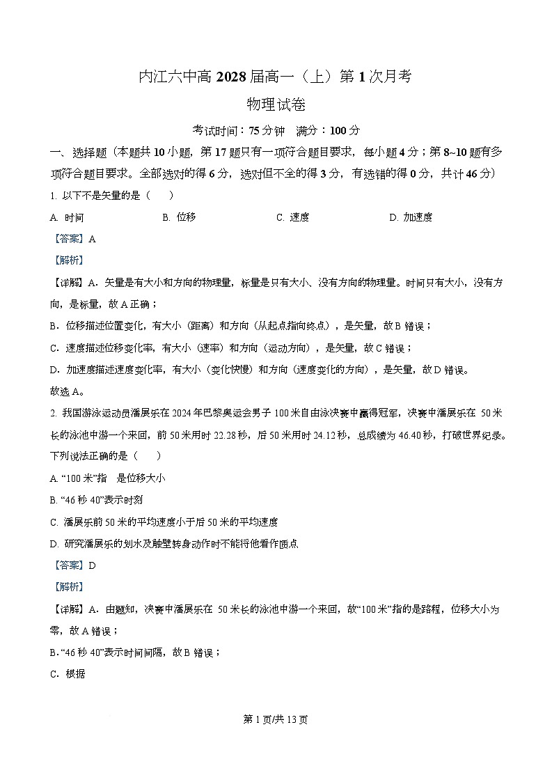四川省内江市第六中学2025-2026学年高一上学期第一次月考物理试题 Word版含解析第1页