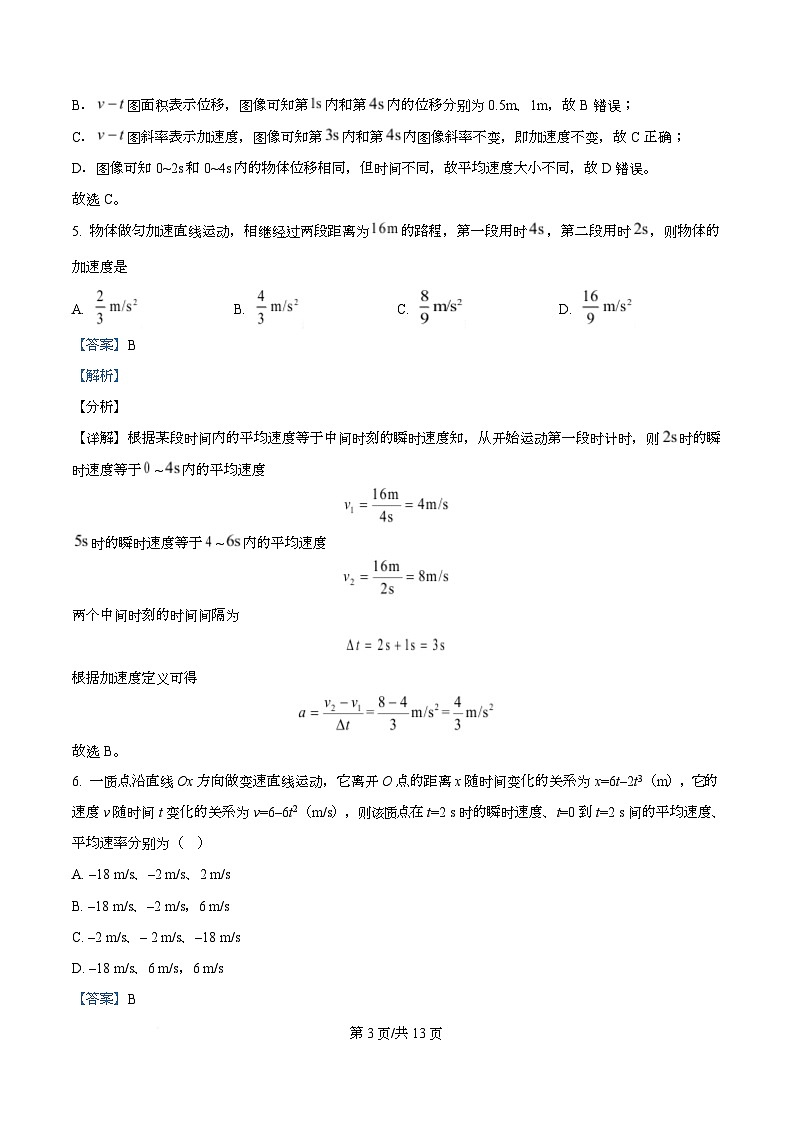 四川省内江市第六中学2025-2026学年高一上学期第一次月考物理试题 Word版含解析第3页