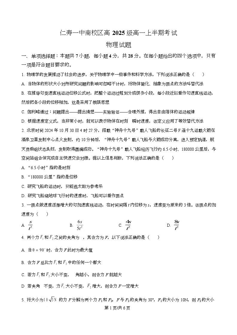 四川省仁寿第一中学南校区2025-2026学年高一上学期12月半期物理试题（原卷版）第1页