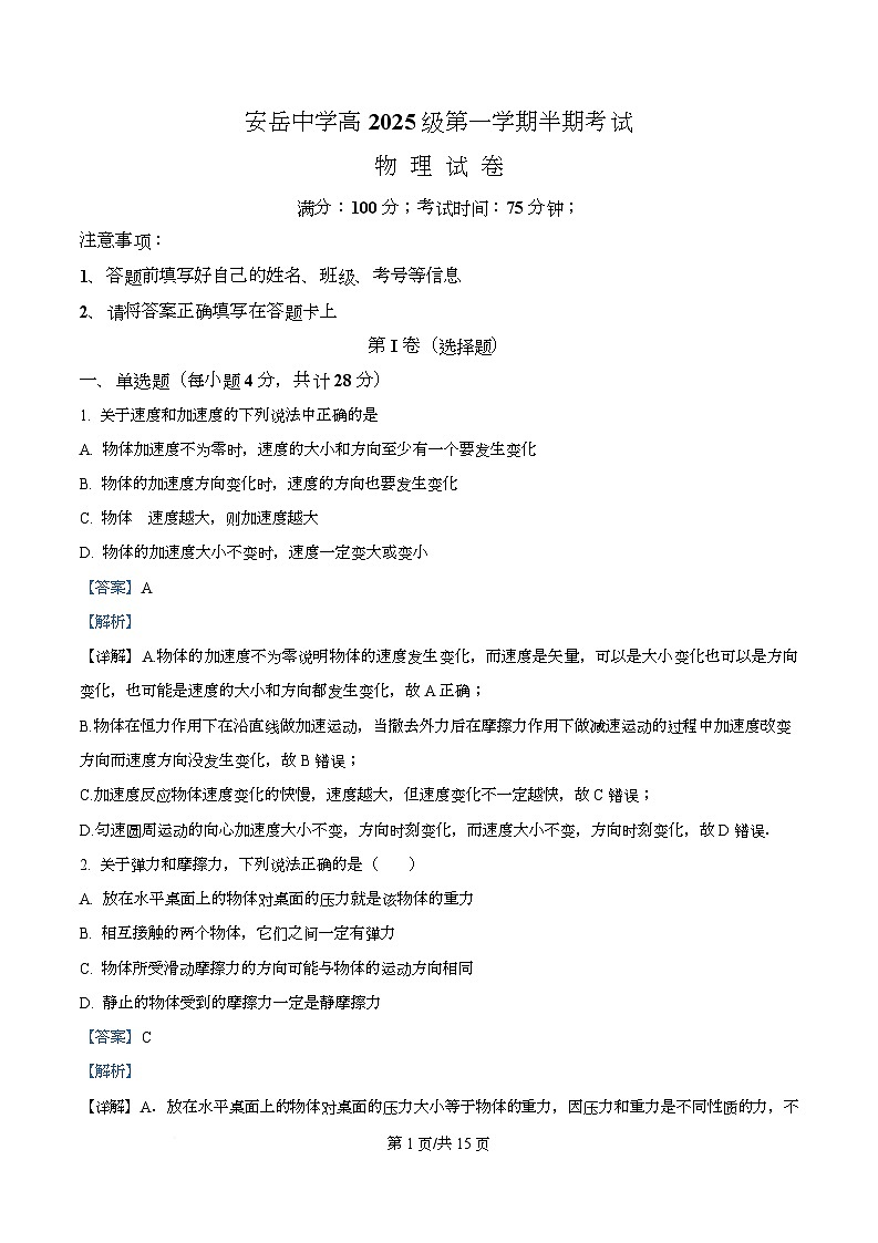四川省资阳市安岳中学2025-2026学年高一上学期期中考试物理试题 Word版含解析第1页
