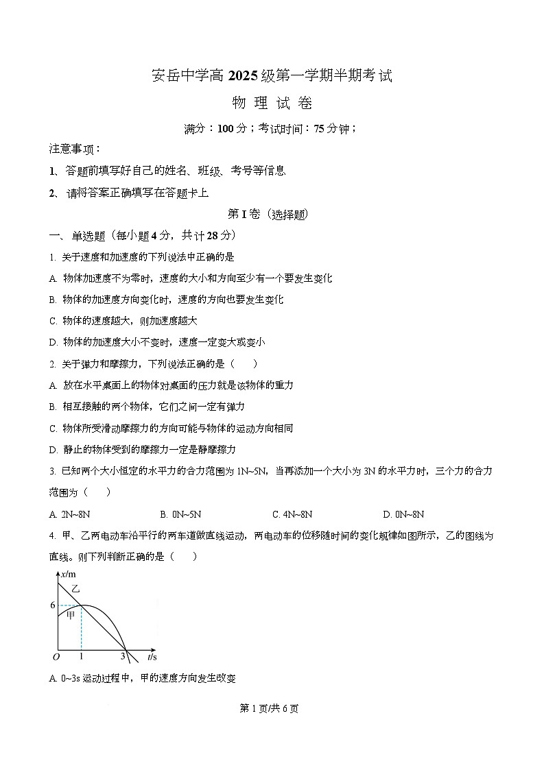四川省资阳市安岳中学2025-2026学年高一上学期期中考试物理试题（原卷版）第1页