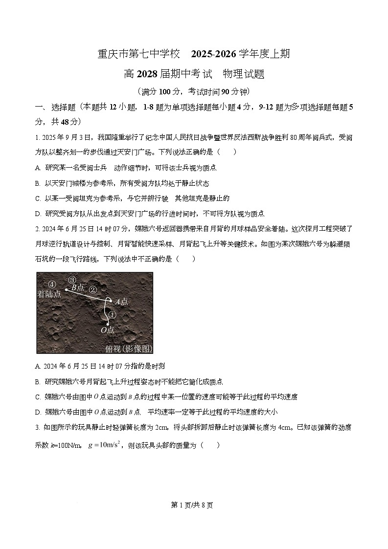 重庆市第七中学2025-2026学年高一上学期期中物理试卷（原卷版）第1页