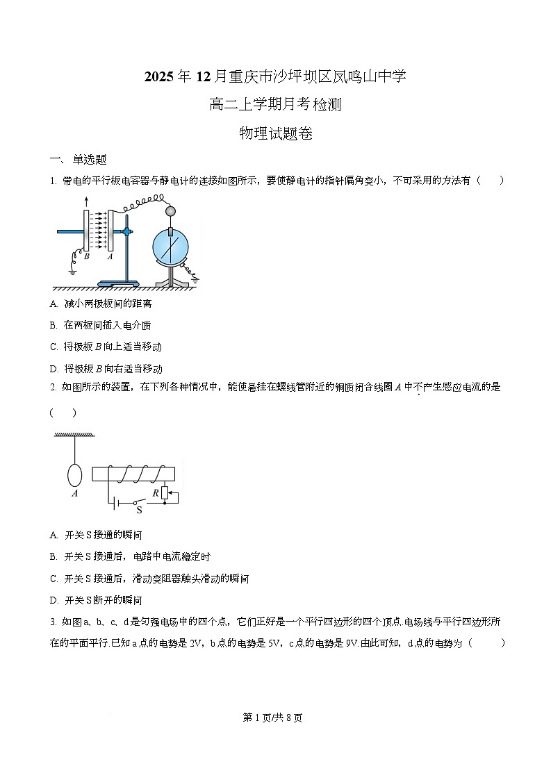 重庆市沙坪坝区凤鸣山中学2025-2026学年高二上学期12月月考检测物理试题（原卷版）第1页