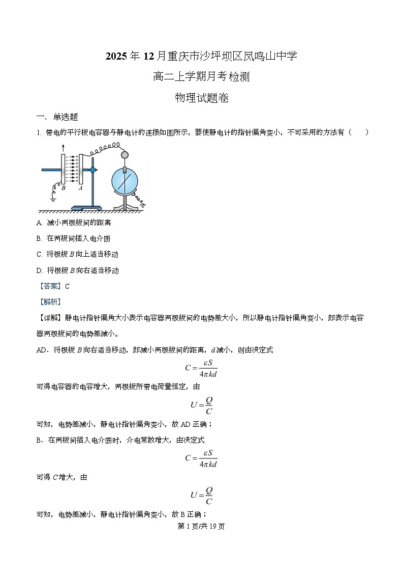 重庆市沙坪坝区凤鸣山中学2025-2026学年高二上学期12月月考检测物理试题 Word版含解析第1页
