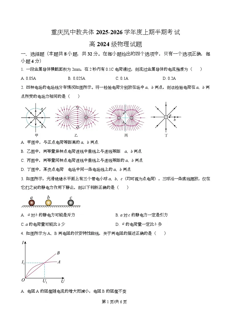 重庆市凤鸣山中学2025-2026学年高二上学期期中物理试卷（原卷版）第1页