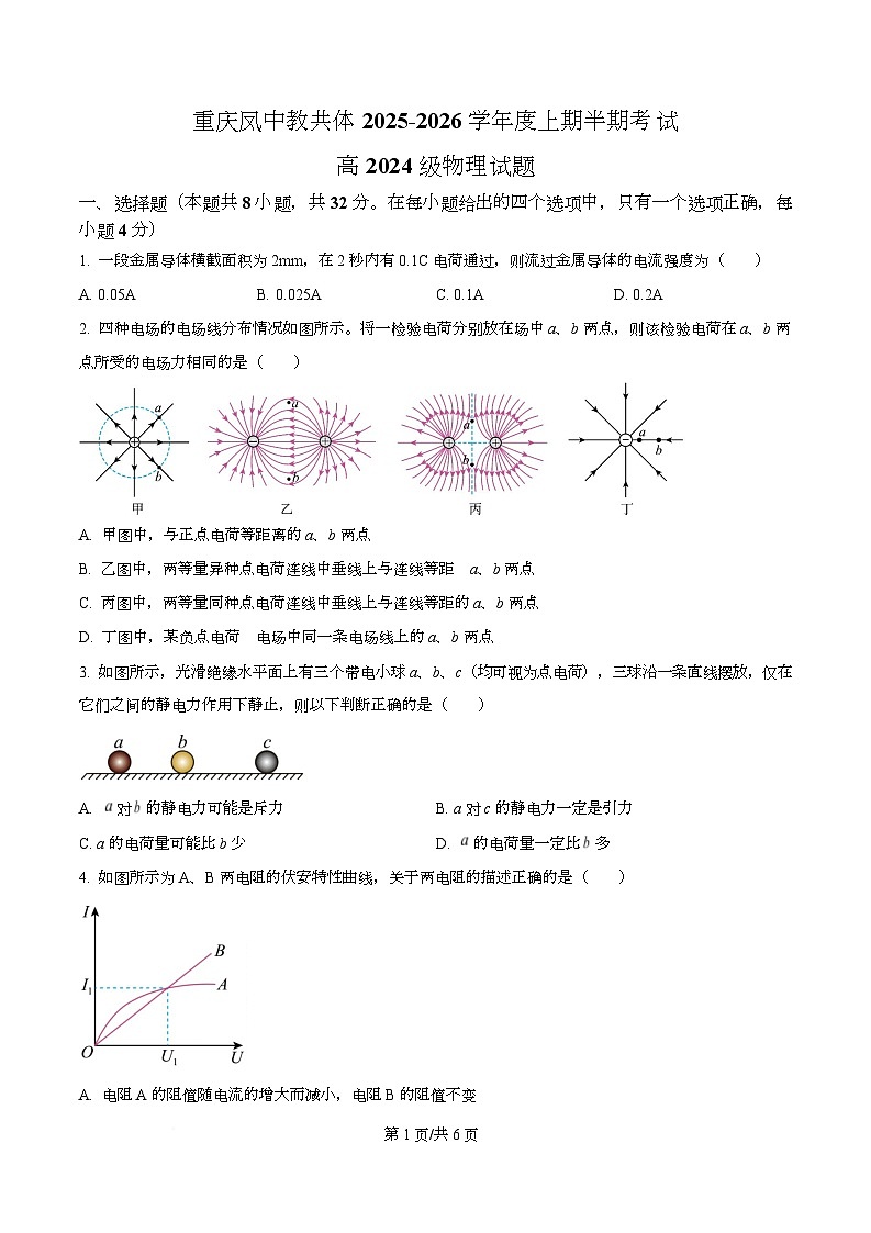 重庆市凤鸣山中学2025-2026学年高二上学期期中物理试卷（原卷版）第1页