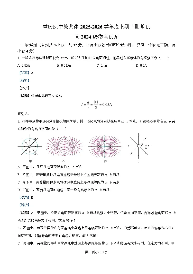 重庆市凤鸣山中学2025-2026学年高二上学期期中物理试卷 Word版含解析第1页