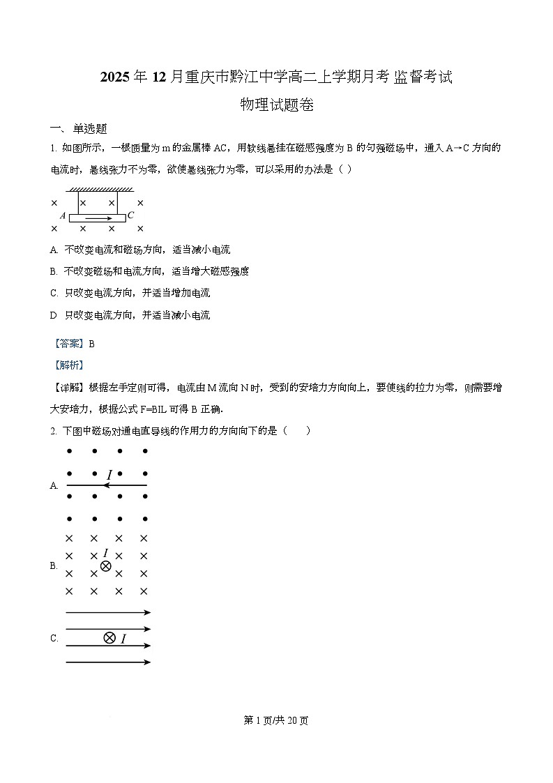 重庆市黔江中学2025-2026学年高二上学期12月月考监督考试物理试题 Word版含解析第1页