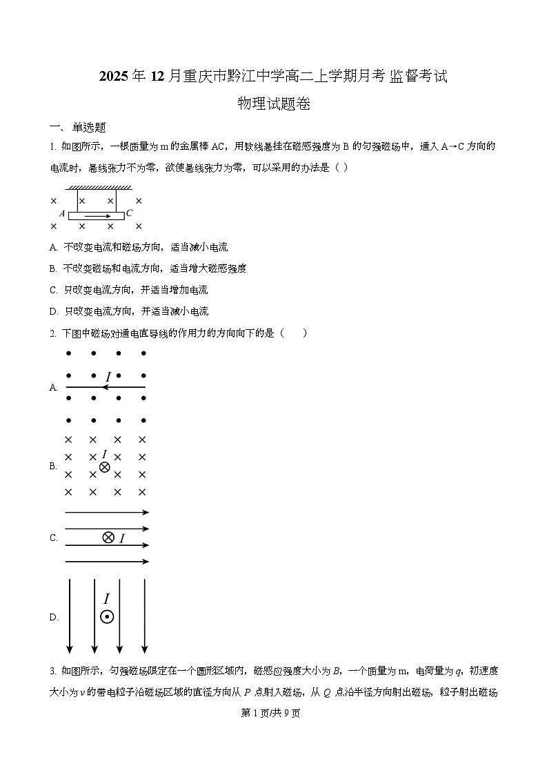 重庆市黔江中学2025-2026学年高二上学期12月月考监督考试物理试题（原卷版）第1页