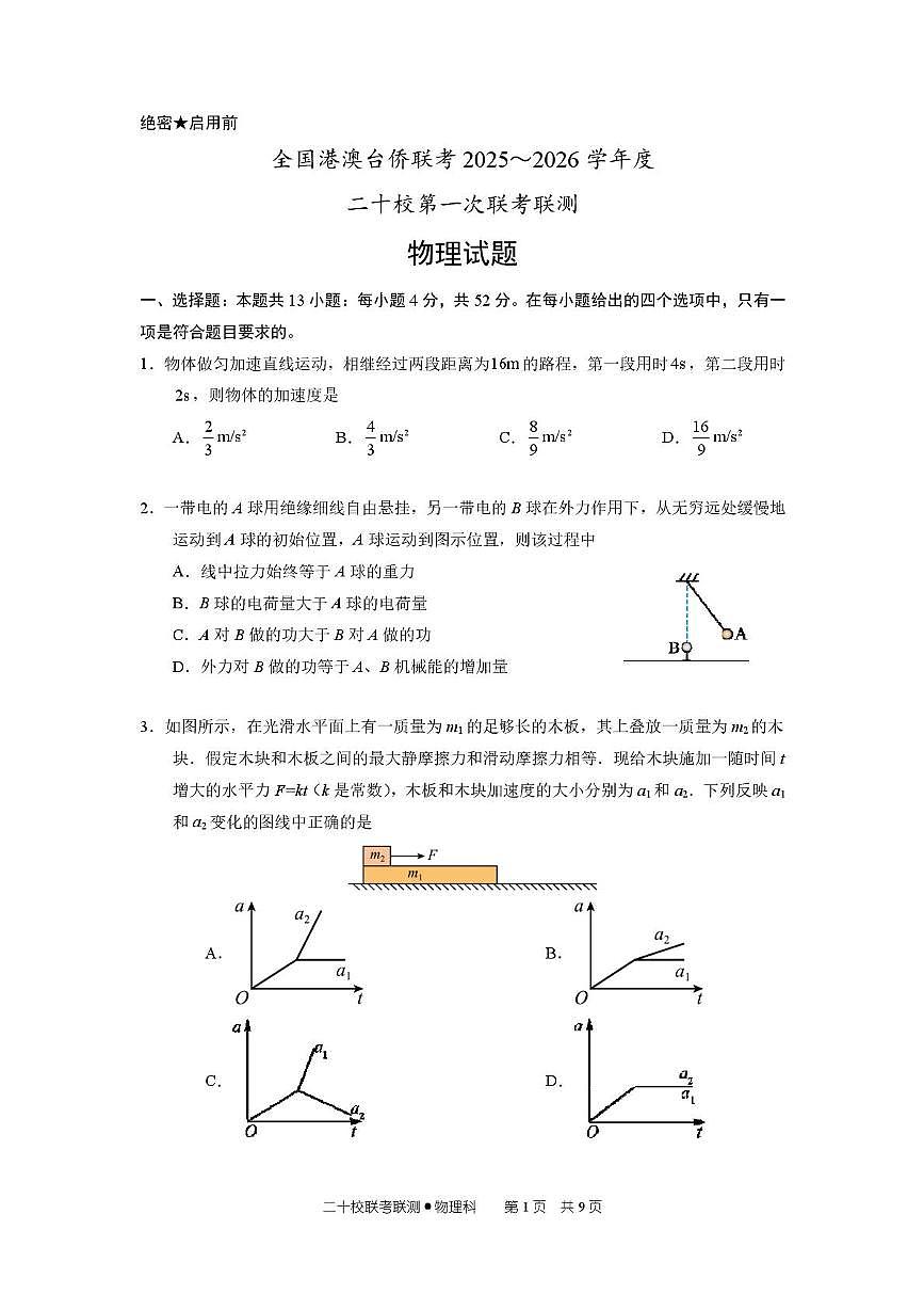 广东省港澳台侨二十校2026届高三上学期第一次联考物理试卷（PDF版附答案）第1页