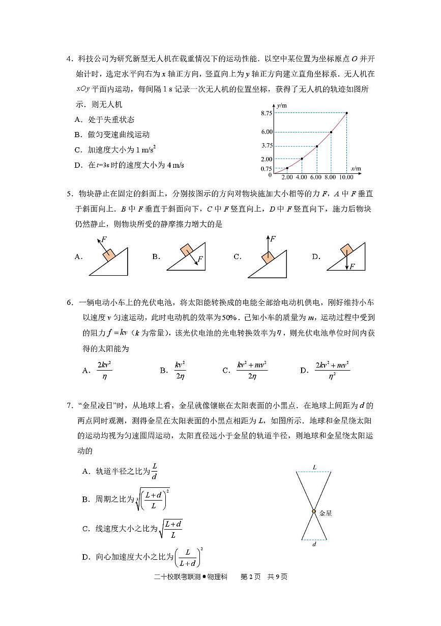 广东省港澳台侨二十校2026届高三上学期第一次联考物理试卷（PDF版附答案）第2页