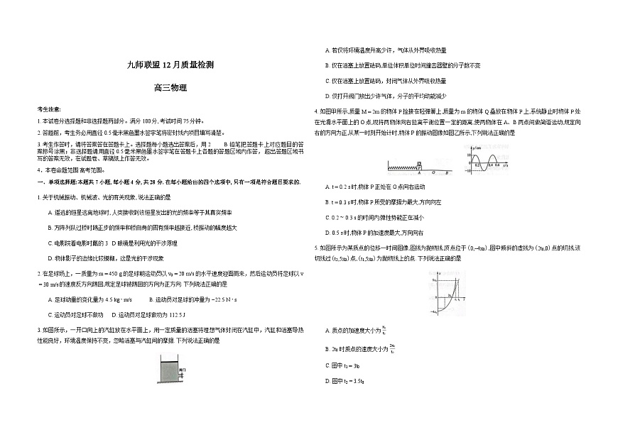 河南省九师联盟2026届高三上学期12月第四次质量检测物理试卷（Word版附解析）第1页