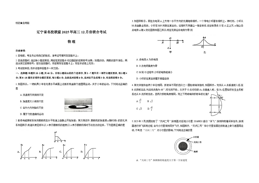 辽宁省名校联盟2026届高三上学期12月联合考试物理试卷（Word版附解析）第1页