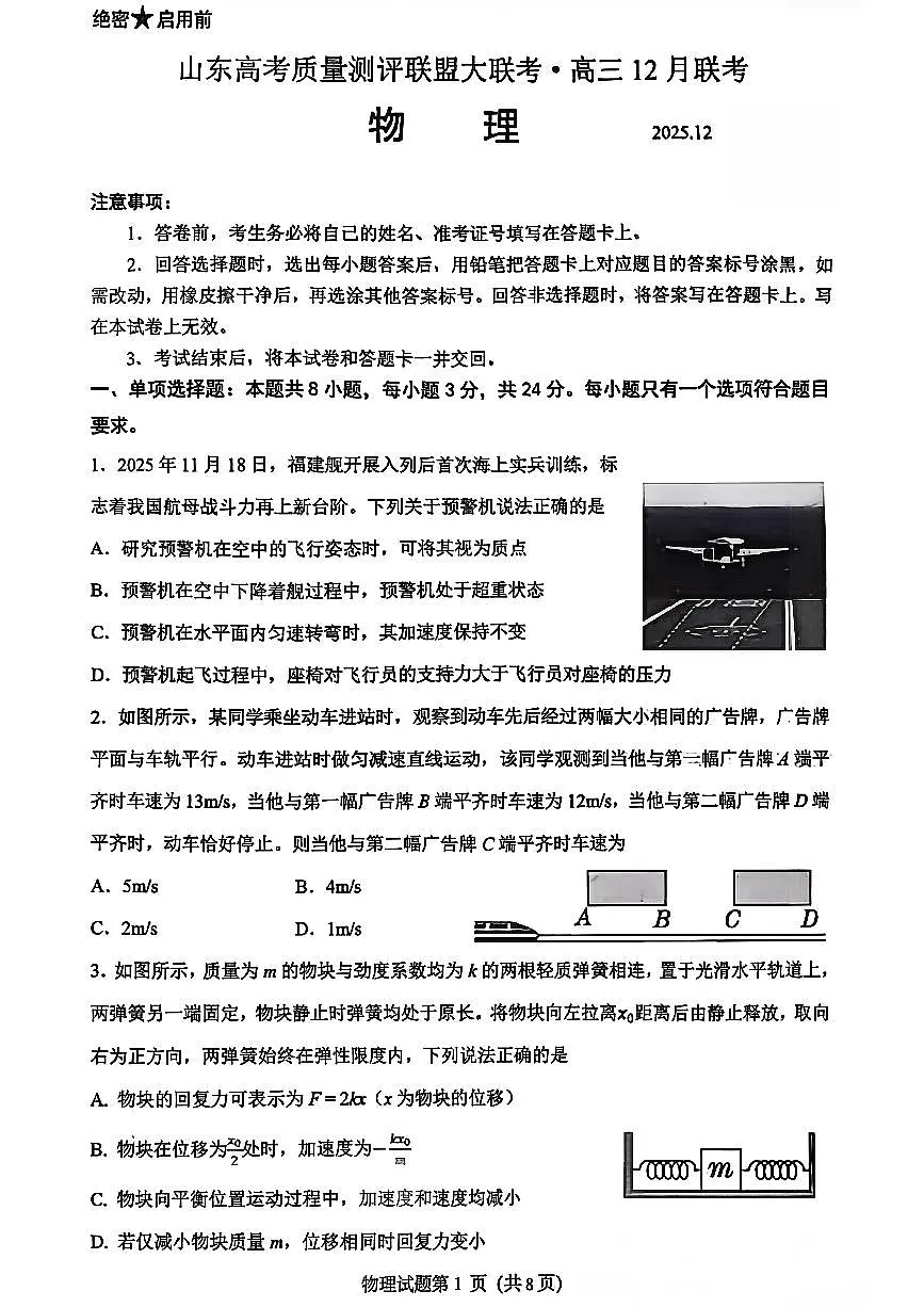 物理-山东高考质量测评联盟大联考·2026届高三上学期12月联考考试卷及答案第1页