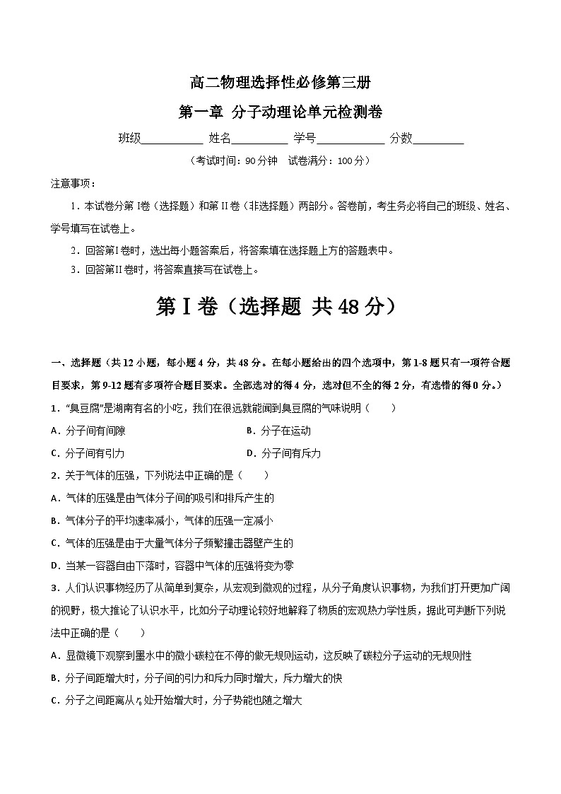 （人教版）选择性必修第三册高二物理第一章 分子动理论单元检测卷（原卷版）第1页