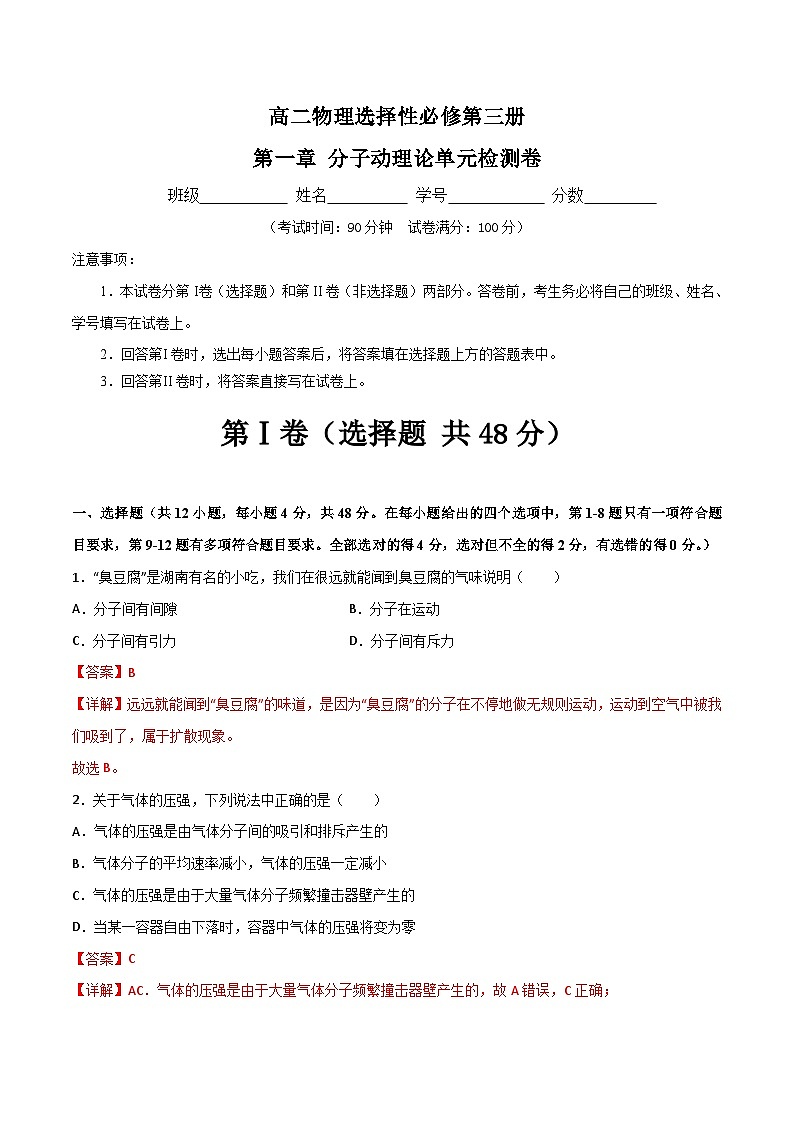 （人教版）选择性必修第三册高二物理第一章 分子动理论单元检测卷（解析版）第1页