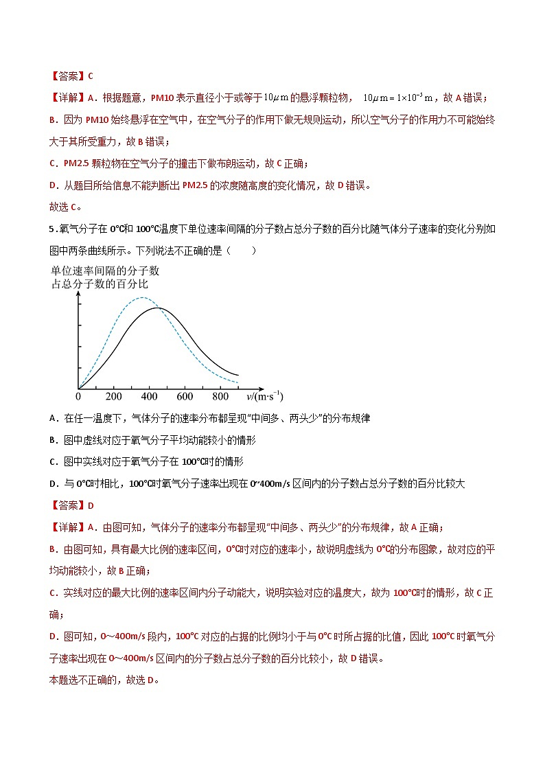 （人教版）选择性必修第三册高二物理第一章 分子动理论单元检测卷（解析版）第3页