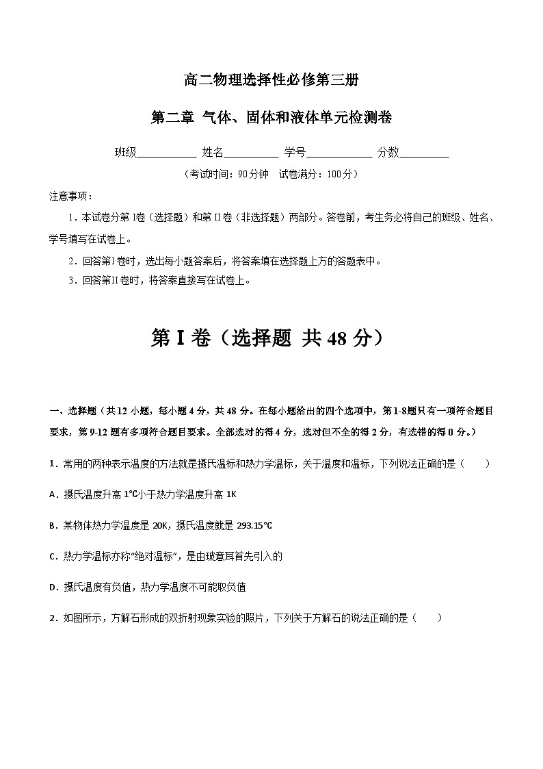 （人教版）选择性必修第三册高二物理第二章 气体、固体和液体单元检测卷（原卷版）第1页