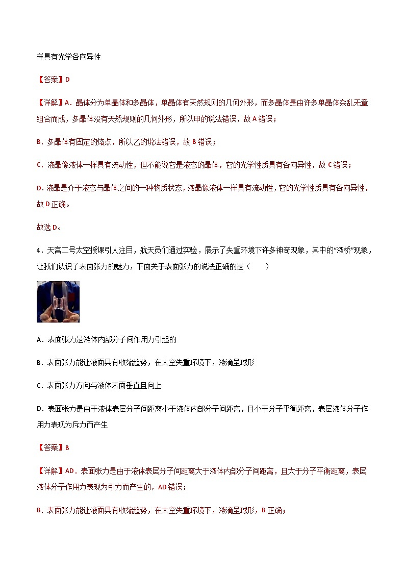 （人教版）选择性必修第三册高二物理第二章 气体、固体和液体单元检测卷（解析版）第3页