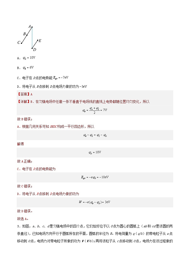 （人教版）必修第三册高二物理同步精练10.3 电势差与电场强度的关系（分层练习）（解析版）第2页