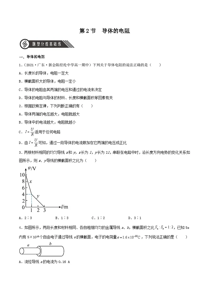 （人教版）必修第三册高二物理同步精练11.2 导体的电阻（分层作业）（原卷版）第1页