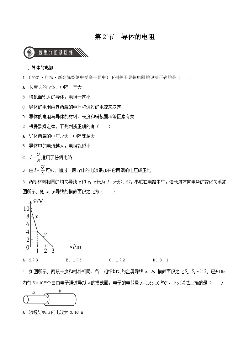 （人教版）必修第三册高二物理同步精练11.2  导体的电阻（分层作业）（原卷版）第1页