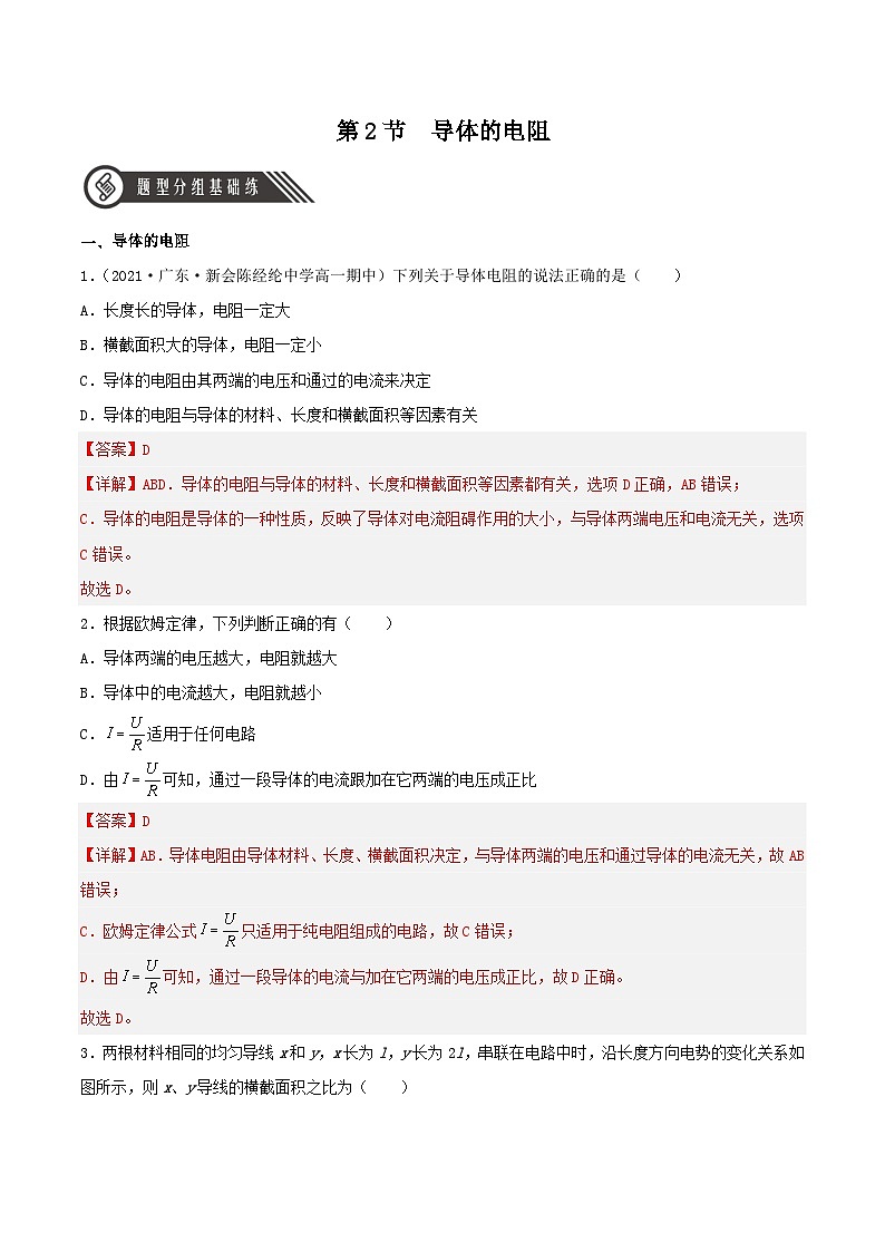 （人教版）必修第三册高二物理同步精练11.2  导体的电阻（分层作业）（解析版）第1页